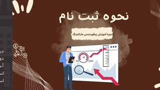 آشنایی با دوره جامع آموزش پرفورمنس مارکتینگ