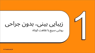 لیفت بینی
