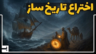 داستان قطب نما، سوزن کوچکی که تاریخ بشر را تغییر داد