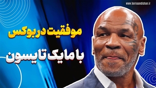 افسانه مایک تایسون | آموزش بوکس حرفه‌ای
