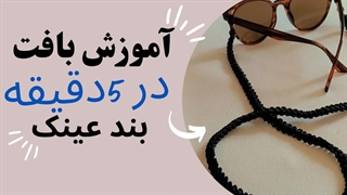 بافت یک بند پرکاربد با قلاب _بندعینک_کمربند_بند کیف یا حتی دستبند.