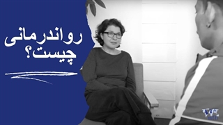رواندرمانی چیست؟ (Farsi)