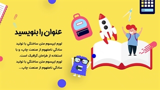 قالب آماده پاورپوینت بازگشت به مدرسه