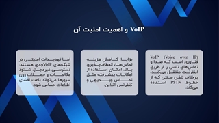 چطور زیرساخت VoIP امن برای سازمان خود پیاده‌سازی کنیم؟