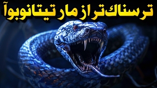 مارهای ماقبل تاریخی که حتی تیتانوبوا رو هم می‌ترسوندن