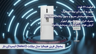 بررسی یخچال فریزر هیمالیا مدل سلکت (Select) هومبار دار | ترکیب طراحی مدرن و هومبار کاربردی