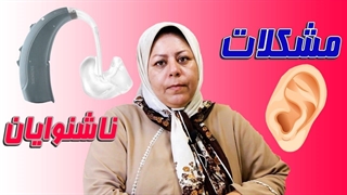 شناخت اولیه مشکلات ناشنوایان