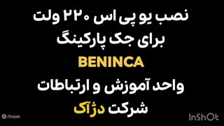 ps برق اضطراری برای جک پارکینگ بنینکا 02144756060