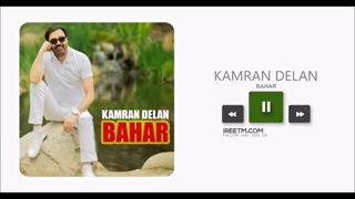 کامران دلان بهار