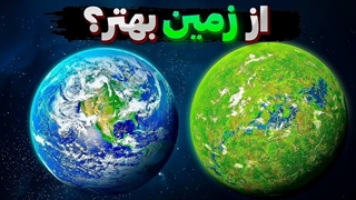 دانشمندان سیاره ای را کشف کردند که حتی برای زندگی بهتر از زمین هستند