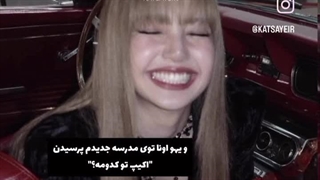 توی مدرسه قبلیم کاملا مشخص بود...