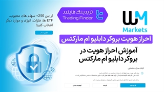 احراز هویت در بروکر ویندزور(Windsor broker)  تابستان  1404- تریدینگ فایندر