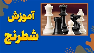 چطور در شطرنج همیشه برنده باشیم؟ آموزش کامل شطرنج
