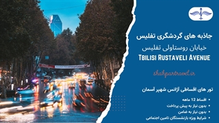قدم زدن در قلب پایتخت گرجستان با تور تفلیس؛ خیابان روستاولی