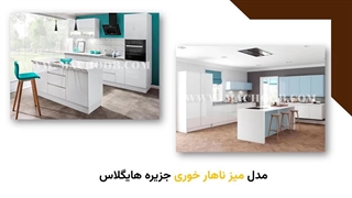 مدل جزیره کابینت آشپزخانه هایگلاس