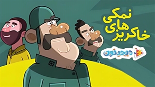 انیمیشن خاکریزهای نمکی قسمت 6