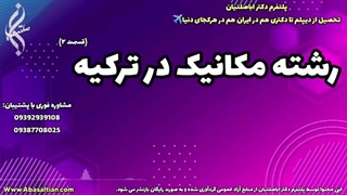 مشاوره کاربردی برای کسب مدرک مهندسی رسمی | رشته مکانیک در ترکیه | 09387708025