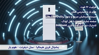 بررسی یخچال فریزر هیمالیا مدل دیفرنت هومبار دار | طراحی خاص با هومبار کاربردی