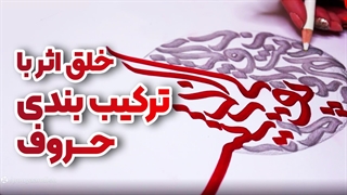 زیبایی کالیگرافی در یک نگاه کوتاه