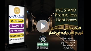 لایت باکس فریم لس پایه چرخ دار