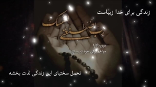 <میشه تو تک تک لحظه‌ها جز تو کسی رو ندید>