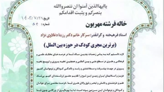 تجلیل ویژه ریاست آموزش و پرورش ناحیه یک شیراز از استاد رزیتا دغلاوی نژاد