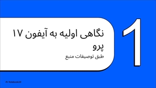 آیفون_۱۷_پرو__تحلیل_یک_مقاله
