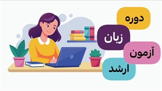 دوره آموزش زبان آزمون ارشد وزارت بهداشت از آسافایل