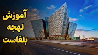 یادگیری لهجه بلفاست؛ کلید موفقیت در ایرلند شمالی