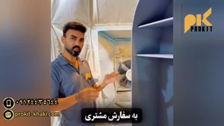 اگر به دنبال فضایی مدرن، خاص و کاربردی هستید، پروکیت بهترین انتخاب شماست.