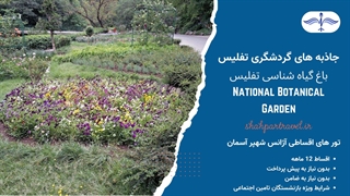 تور گرجستان ؛ مستند باغ گیاه شناسی ملی تفلیس