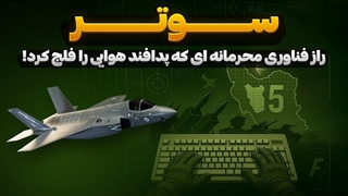 سوتر   راز فناوری محرمانه ای که پدافند هوایی را فلج کرد!