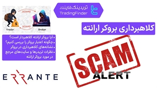 کلاهبرداری بروکر ارانته (Errante Securities) - بدون رگوله معتبر و شکایات 1404 [تریدینگ فایندر]