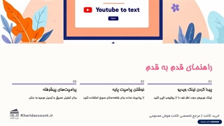 تبدیل ویدیو یوتیوب به متن با هوش مصنوعی جمینای (در 3 قدم)
