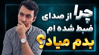 چرا صدای ضبط شده ام با صدایی که خودم میشنوم، فرق میکنه؟!