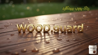 رنگ چوب ترموود وودگارد WOOD.guard؛ محافظت کامل ضد حشره و موریانه