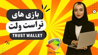 بررسی بازی های تراست ولت| 15بازی های متصل به تراست ولت