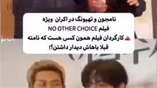 نامجون و تهیونگ در اکران ویژه فیلم …