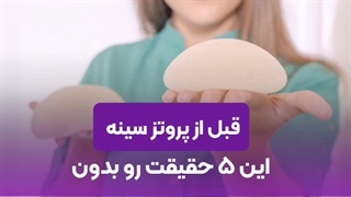 نکات مهم برای آمادگی قبل از جراحی پروتز