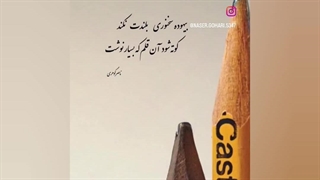 سخن کوتاه باید...