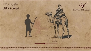 حکایت و داستانی از مولانا: بی عقل و با عقل