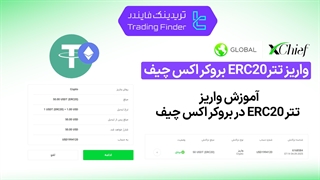 واریز تتر ERC20 در بروکر اکس‌ چیف (ExChief) - تریدینگ فایندر