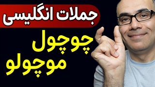 کوتاه ترین جملات انگلیسی برای مکالمه روزمره