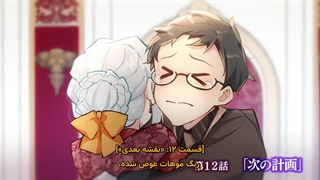 انیمه زخم مقدس به یک شرور تبدیل شد قدیسه ناقص انتقام یک قدیسه پر از زخم قسمت 12 زیرنویس پارسی