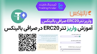 واریز تتر ERC20 صرافی بالینکس (Balinex) - تریدینگ فایندر