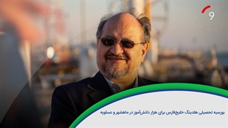 ۶۰ ثانیه با خلیج‌فارس، ۲ مهر