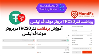 برداشت تتر TRC20 بروکر موند اف ایکس (MondFX) - [تریدینگ فایندر]