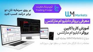 معرفی بروکر دبلیو ام مارکتس (بروکر وینزور) 1404 - [تریدینگ فایندر]