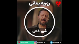 آهنگ شهر خالی با صدای روزبه بمانی