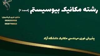 مشاوره حرفه‌ ای تحصیل مکانیک | رشته مکانیک بیوسیستم